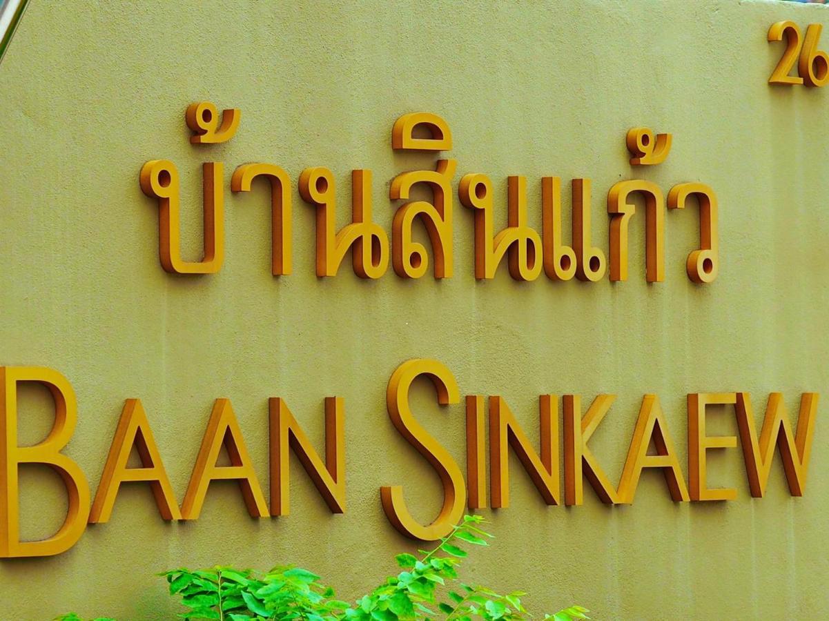Baan Sinkaew Apartment *