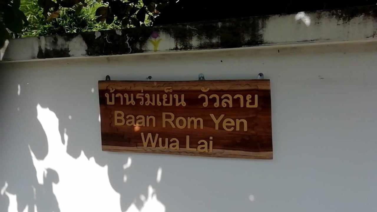 บ้านร่มเย็น วัวลาย Baan Rom Yen Wua Lai Homestay *