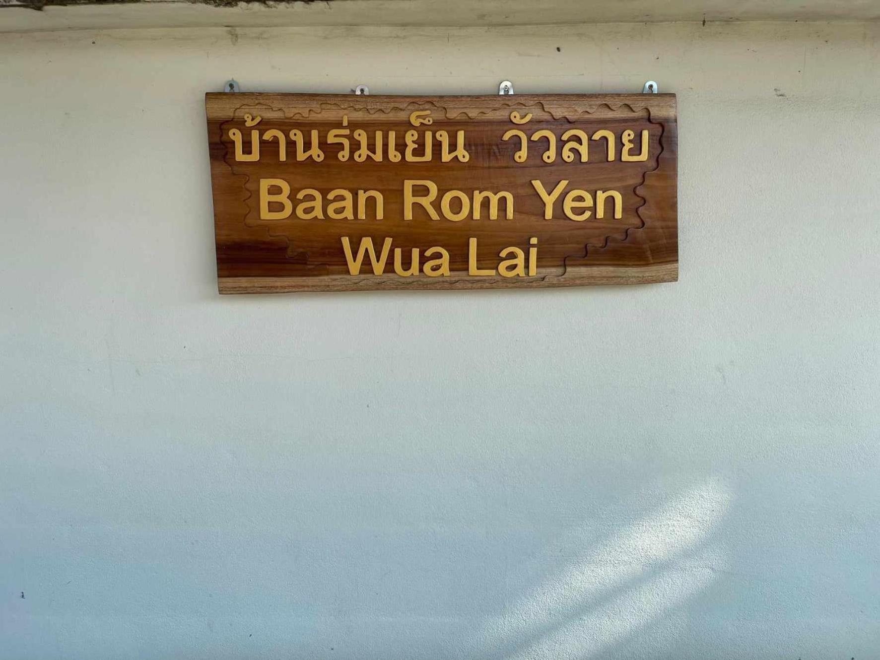 บ้านร่มเย็น วัวลาย Baan Rom Yen Wua Lai Homestay *